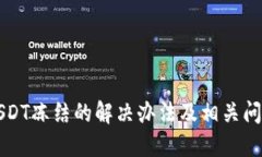 钱包USDT冻结的解决办法及相关问题详解