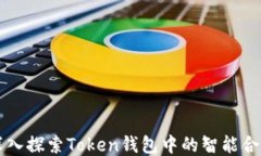 深入探索Token钱包中的智能合约
