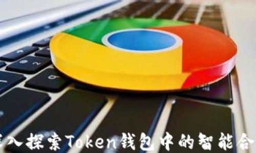 
深入探索Token钱包中的智能合约