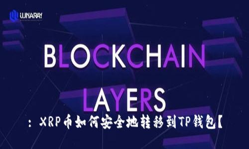 : XRP币如何安全地转移到TP钱包？