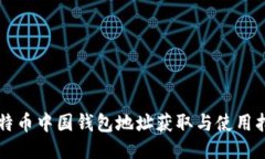 比特币中国钱包地址获取与使用指南