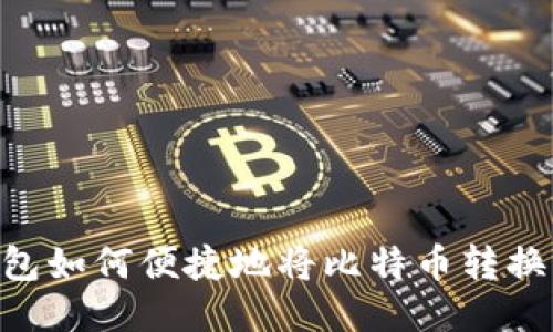 : IM钱包如何便捷地将比特币转换为USDT