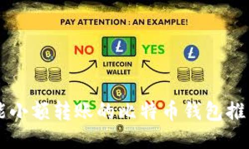 能小额转账的比特币钱包推荐