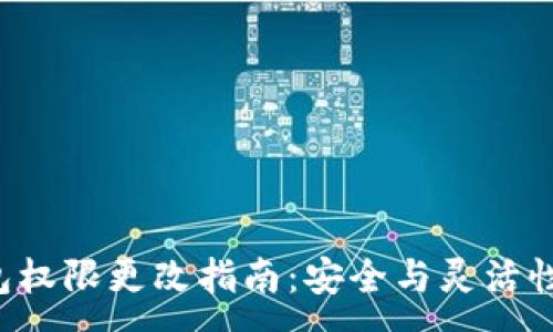 :

TRX钱包权限更改指南：安全与灵活性的平衡