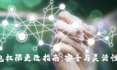 :TRX钱包权限更改指南：安全与灵活性的平衡