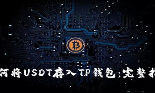 如何将USDT存入TP钱包：完整指南