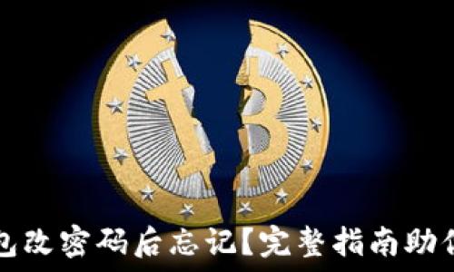   
比特币钱包改密码后忘记？完整指南助你找回资产