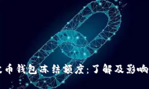 瑞波币钱包冻结额度：了解及影响因素