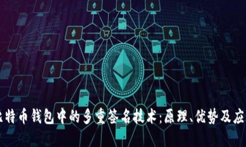 比特币钱包中的多重签名技术：原理、优势及应用