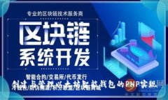 创建与管理以太坊智能钱包的PHP实现