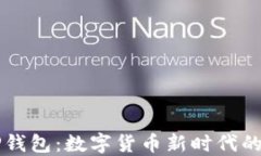 狗狗币与TP钱包：数字货币新时代的融合与创新