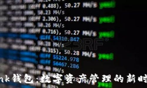   
Link钱包：数字资产管理的新时代