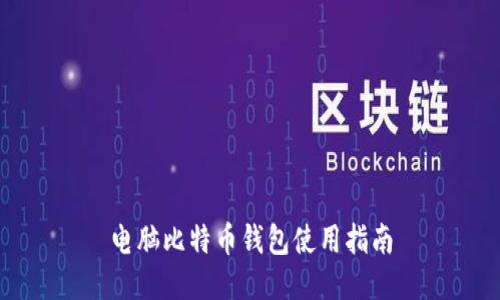 电脑比特币钱包使用指南