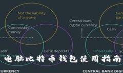 电脑比特币钱包使用指南