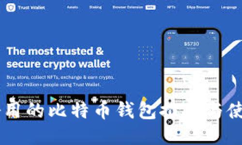 手机好用的比特币钱包推荐与使用指南