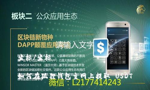 坐标/坐标

如何在狐狸钱包主网上提取 USDT