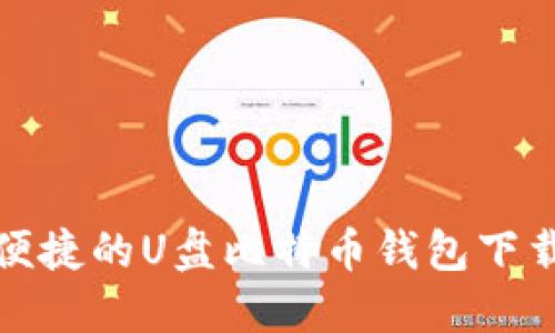 安全便捷的U盘比特币钱包下载指南