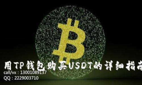  用TP钱包购买USDT的详细指南