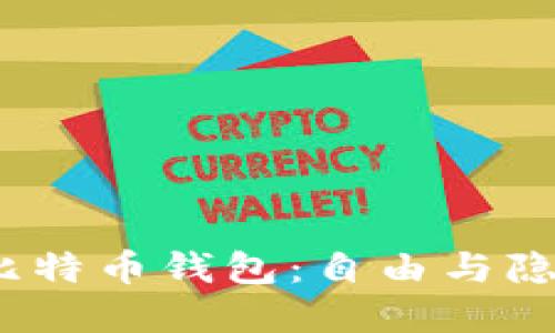  不需要实名制的比特币钱包：自由与隐私的数字货币选择