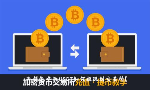  冷钱包中的USDT如何提现到交易所？