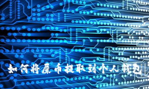 如何将屎币提取到个人钱包