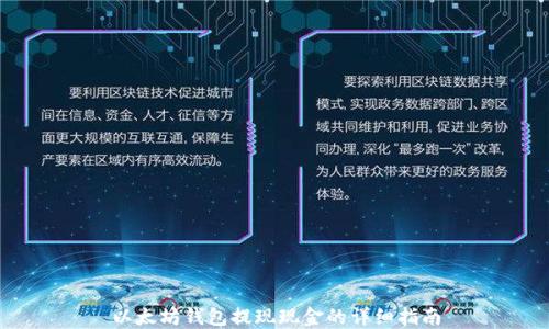 
以太坊钱包提现现金的详细指南