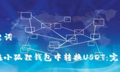 与关键词如何在小狐狸钱包中转换USDT：完整指南