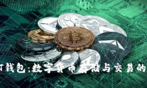 探索USDT钱包：数字货币存储与交易的安全之道