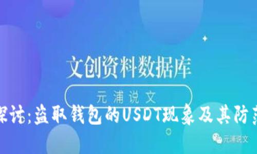 深入探讨：盗取钱包的USDT现象及其防范措施
