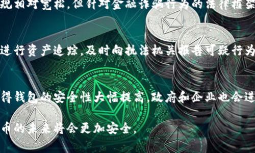 比特币加密钱包伪造犯法及其刑事责任

biliao/biliao
比特币, 加密钱包, 伪造/guanjianci

在当今数字货币日益普及的背景下，比特币作为一种最具代表性的加密货币，其相关法律问题逐渐引起了公众的关注。其中，伪造比特币加密钱包不仅涉及法律问题，还可能影响用户的经济安全。本文将详细探讨比特币加密钱包伪造的法律后果，包括其构成的犯罪、可能面临的刑期以及防范措施等。

什么是比特币加密钱包
比特币加密钱包是一种用于存储比特币及其他加密货币的数字工具。它不仅可以存储比特币的私钥和公钥，还可以通过用户界面显示账户余额和交易记录。比特币钱包的形式多种多样，主要分为软件钱包、硬件钱包和纸钱包等。其中，软件钱包包括在线钱包、桌面钱包和手机钱包，而硬件钱包则是一种专用设备，提供了更高的安全性。由于比特币钱包使用加密技术确保私钥和公钥的安全，用户需要保护好自己的钱包信息以免被盗取。

加密钱包伪造的法律定义
伪造比特币加密钱包是指通过不法手段获取他人私钥信息，或是通过制作虚假的钱包地址，企图骗取他人比特币的行为。这种行为不仅涉及欺诈，还可能构成各种刑事犯罪，例如合同诈骗、侵占罪等。在法律上，伪造比特币加密钱包的行为已经被纳入相关的刑法条款中，受到了严厉的打击和惩罚。

伪造比特币钱包的法律后果
根据不同国家和地区的法律，对于伪造比特币加密钱包的行为，其法律后果各不相同。在中国，伪造比特币钱包的行为可能涉及到刑法中的诈骗罪、破坏计算机系统罪等，具体的刑期通常视情节而定，可以处以三年以下有期徒刑、拘役或者罚金，情节严重则可以处以三年以上十年以下有期徒刑。在美国，对于这样的金融诈骗行为，也有相关的刑法规定，可能面临数年的监禁及高额罚款。

伪造加密钱包的影响
除了法律责任外，伪造比特币加密钱包的行为还会对被害者以及整个加密货币市场造成重大影响。被害者在遭受经济损失的同时，也可能面临由此带来的信用损失及法律后果。而更重要的是，假如这种行为泛滥，会破坏市场的信任基础，可能导致投资者对整个加密货币市场失去信心，进而影响市场的正常运行。因此，强化法律对伪造行为的打击显得尤为重要。

如何保护自己的比特币钱包
为了避免成为伪造比特币钱包的受害者，用户应采取一系列的安全措施，包括：
ul
    li定期更新钱包软件，以确保使用最新的安全防护技术。/li
    li使用强密码和双重身份验证功能，增加黑客入侵的难度。/li
    li保持警惕，警惕任何不寻常的交易请求，不随意点击陌生链接。/li
    li选择信誉良好的钱包提供商，尽可能使用硬件钱包来存储大额资金。/li
/ul

相关问题探讨

1. 加密钱包伪造的技术手段有哪些？
伪造加密钱包的技术手段主要包含通过各种媒介获取他人私钥、利用钓鱼攻击伪装成合法钱包、在非正规渠道下载恶意软件等。伪造者可能会利用社交工程学的原理，诱骗用户透露其私钥信息。或者通过伪造网站的方式，使用户误以为是在使用正规钱包，进而盗取其信息。

2. 伪造比特币钱包的黑市交易现状
伪造比特币钱包的黑市交易在暗网中较为猖獗，伪造者可以在这些平台上以较低的价格出售伪造的加密钱包信息。这些钱包往往被用于进行洗钱、诈骗等非法活动，给整个数字货币市场带来了负面影响。相关执法机构虽然在不断打击这些行为，但由于技术手段不断更新，该市场仍需时间进行整治。

3. 各国对加密货币诈骗的法律差异
不同国家对加密货币诈骗的法律规定差异较大，有些国家对比特币及其他加密货币采取宽容政策，而有些国家则严厉打击其相关行为。例如，中国对比特币整治力度较大，而在美国，加密货币的法规相对宽松，但针对金融诈骗行为的法律框架十分严厉。因此，投资者在不同国家的法律环境下需要格外小心。

4. 如何应对加密货币诈骗？
应对加密货币诈骗，首先要提高自己的警觉性，学会识别各种潜在的诈骗手法，另外在投资前应进行充分的市场调研与分析。同时，用户也可以主动向专业机构寻求帮助，例如通过区块链分析公司进行资产追踪，及时向执法机关报告可疑行为。

5. 未来加密钱包的安全发展趋势
未来加密钱包的发展将更加注重安全性，随着技术的进步和用户对安全的重视，智能合约、区块链技术等都将在钱包中发挥越来越重要的作用。此外，用户的身份验证还可能引入生物识别技术，使得钱包的安全性大幅提高。政府和企业也会进一步推行行业自律，建立完善的安全标准和监管机制。 

综上所述，比特币加密钱包伪造的法律责任不容小觑，用户应保持高度警觉，采取必要措施保护自己的财产安全。虽然相关法律还在不断完善中，但我们相信随着意识的提升和技术的发展，加密货币的未来将会更加安全。