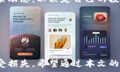   
个比特币钱包能看到余额吗？如何查看及管理比特币资产/个

关键词  
比特币钱包, 余额查询, 数字货币管理/guanjianci

## 引言

比特币作为一种颠覆传统金融体系的数字货币，近年来受到了越来越多人的关注。很多人选择通过比特币钱包来存储和管理他们的比特币资产。那么，比特币钱包是否能看到余额呢？在这篇文章中，我们将深入探讨比特币钱包的工作原理、如何查看余额、以及如何管理你的比特币资产。除此之外，我们还将回答一些相关的问题，让你在比特币投资的道路上更为顺畅。

## 比特币钱包的概述

比特币钱包是一种存储比特币的工具，类似于传统银行的账户。不同的是，比特币钱包存储的是私钥和公钥，而不是实际的比特币。每当你通过钱包进行交易时，你都会用私钥来签名，而公钥则用来接收比特币。这些信息都保存在区块链上，因此一旦进行交易，你的余额就会被记录在链上，而非直接存储在你的钱包软件中。

比特币钱包主要分为几种类型，包括软件钱包（网页、桌面和手机钱包）、硬件钱包和纸钱包等。软件钱包方便快捷，适合日常使用，而硬件钱包安全性高，更适合长期储存比特币。无论是哪种钱包形式，它们都能通过自己的界面呈现你的比特币余额。

## 如何查看比特币余额

### 使用钱包软件

大多数比特币钱包都有友好的用户界面，用户可以通过登录自己的钱包账户来查看余额。在钱包的主界面上，通常可以很容易地看到当前的比特币余额，部分软件还会显示具体的交易历史。

### 使用区块链浏览器

如果你想要更加全面和透明地查看比特币余额，还可以使用区块链浏览器。区块链浏览器是一个公开的工具，用户可以通过输入比特币地址来查看该地址的所有交易记录和当前余额。

这是因为比特币的交易是完全公开的，任何人都可以在区块链上查看每一笔交易。这种透明性是比特币的一个特性，但是也意味着你需要保护好自己的比特币地址，避免被其他人知道。

## 如何管理比特币资产

### 定期检查余额

定期检查你的比特币余额是管理比特币资产的一部分。你可以设定每周或每月登录一次钱包，查看余额和交易记录，以确保一切正常。

### 设定安全措施

保护你的比特币资产是非常重要的，你可以采取多种措施来确保安全。例如，使用强密码、启用双因素认证（2FA）或将比特币存储在硬件钱包中等。同时，要保持私钥的绝对保密，不要随意透露给他人。

### 学习市场动态

跟踪比特币市场动态非常重要。你可以通过关注相关的财经新闻、社交媒体或者使用专门的比特币市场分析工具来获取市场信息。了解市场趋势可以帮助你在合适的时机买入或卖出比特币，从而实现利益最大化。

## 常见问题

### 问题一：如何选择合适的比特币钱包？

#### 介绍

选择一个合适的比特币钱包是非常重要的，因为不同的钱包提供了不同的安全性、易用性和功能。首先，你需要根据自己的需求来决定使用哪种类型的钱包，例如，如果你需要频繁交易，可以选择软件钱包；而如果你打算长期持有比特币，可以考虑使用硬件钱包。

其次，关注钱包的安全性也至关重要。选择一个有良好信誉的钱包，比如那些经过社区验证和广泛使用的钱包。同时，记得查看其是否提供了备份和恢复功能，以防止数据损失。

最后，不妨参阅用户评价和专业评测，获取更多信息，从而做出明智的选择。

### 问题二：比特币交易的手续费是如何计算的？

#### 介绍

比特币交易的手续费并不固定，通常取决于网络的拥堵情况和交易的大小。比特币交易被打包到区块中，而每个区块都有一定的大小限制。因此，当网络拥堵时，用户可能需要支付更高的手续费，以便优先处理他们的交易。

手续费是由用户在交易时自主设置的，高的手续费通常意味着交易会更快被矿工确认。因此，如果你急需发送比特币，可以选择提高手续费。而如果不是非常着急的转账，选择一个低手续费的选项也是可以的，只是可能会等待更长的时间。

另外，部分钱包也会为用户提供建议，告知他们根据当前网络情况可以设置的手续费范围。

### 问题三：比特币的价格是如何波动的？

#### 介绍

比特币的价格波动受到多种因素的影响，包括市场需求、投资者情绪、政策法规、市场操控等。首先，比特币的供给是有限的，只有2100万枚，因此当需求增加时，价格往往会上升。

其次，全球经济环境变化也会对比特币价格产生影响。例如，经济衰退、货币贬值等现象会促使一些投资者选择比特币作为避险资产，进而推动价格上涨。

此外，媒体报道和社交网络上的讨论也能迅速改变投资者的情绪，从而影响比特币的价格。例如，某些知名企业宣布接受比特币支付，可能导致价格短时间内暴涨。

因此，了解这些影响因素可以帮助投资者作出更合理的交易决策。

### 问题四：比特币是否安全，如何保护自己的资产？

#### 介绍

比特币的安全性主要体现在区块链技术本身，区块链是一个去中心化的公共账本，任何试图篡改交易记录的行为都会被广泛检测到。然而，这并不意味着比特币资产在个人管理上就完全安全。

为保护自己的比特币资产，用户应该采取多重保安措施。第一，选择信誉良好的钱包，并启用两步验证为账户提供额外的安全防护。第二，不要将私钥、助记词或密码分享给任何人，并定期更新密码以防止被盗。

此外，可以考虑将大额比特币转移到硬件钱包中存储，避免因网络攻击而导致资产损失。最后，定期备份你的钱包数据，以防止因设备故障而丢失资产。

### 问题五：比特币的未来前景如何？

#### 介绍

比特币的未来前景在业内外引发了广泛的讨论。由于其去中心化的特性和有限的供应量，比特币被很多投资者视为“数字黄金”，可能在未来的人类金融体系中占据重要地位。

从技术层面来看，比特币网络正在不断进行升级，以提高其处理能力和交易速度。比特币核心开发者持续协议，试图在保证安全性的同时提升可扩展性。此外，Layer 2 解决方案如闪电网络的推出也为比特币的未来应用场景打开了广阔的可能性。

然而，比特币的未来前景也面临不少挑战。例如，越来越多的监管政策可能随之而来，尤其是在各国政府对数字货币的立场依然各异。投资者和用户需要密切关注政府的政策动态，以决定自己的投资策略。

综上所述，尽管未来充满不确定性，但比特币作为一种新兴的资产类别依然吸引着大量的关注和投资。

## 总结

比特币钱包可以清晰地显示你的余额，让你便于管理和使用比特币。在进行比特币交易时，你不仅要了解如何查看余额，还需要有一套安全的管理方式，以保护你的资产不受损失。希望通过本文的介绍，能够帮助更多的用户了解比特币钱包的功能和管理技巧，从而在数字货币的世界中游刃有余。