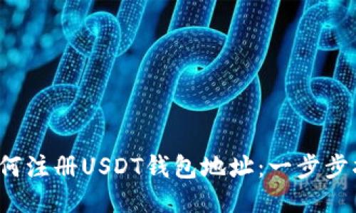  如何注册USDT钱包地址：一步步指南