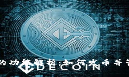 以太坊钱包的功能解析：如何发币并管理数字资产