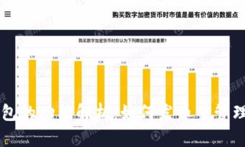 以太坊钱包的功能解析：如何发币并管理数字资产