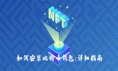 如何安装比特币钱包：详细指南
