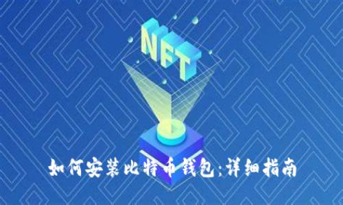 如何安装比特币钱包：详细指南