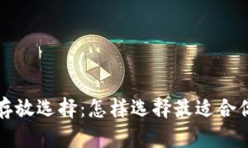  比特币存放选择：怎样选择最适合你的钱包？
