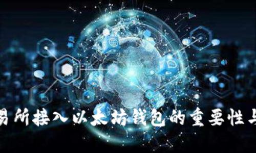 题目: 交易所接入以太坊钱包的重要性与未来发展