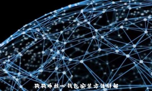   
狗狗币核心钱包安装方法详解