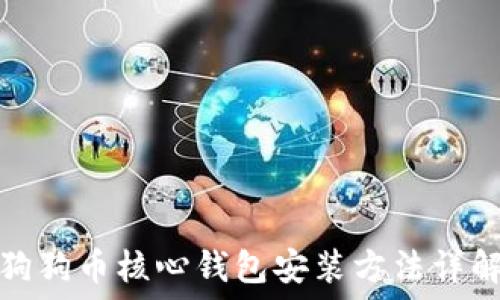   
狗狗币核心钱包安装方法详解