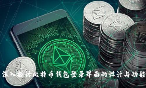 深入探讨比特币钱包登录界面的设计与功能