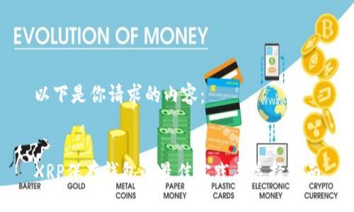 以下是你请求的内容：


XRP保存钱包的最佳实践与选择指南