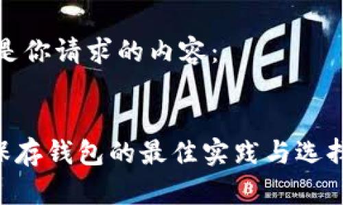 以下是你请求的内容：


XRP保存钱包的最佳实践与选择指南