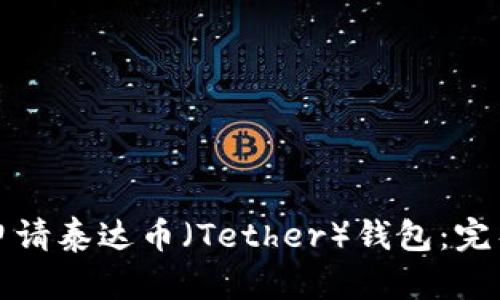 如何申请泰达币（Tether）钱包：完整指南
