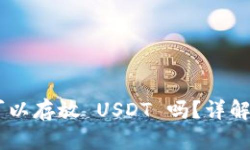 ETH 钱包可以存放 USDT 吗？详解及相关知识