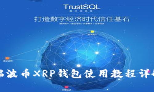 瑞波币XRP钱包使用教程详解