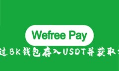 如何通过BK钱包存入USDT并获取分红币？