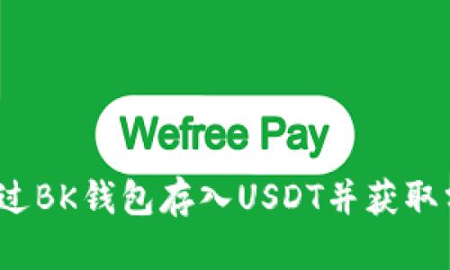 如何通过BK钱包存入USDT并获取分红币？