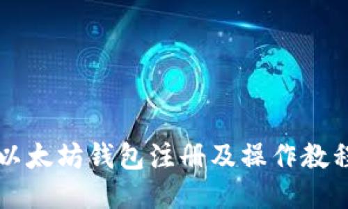 以太坊钱包注册及操作教程