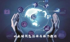 以太坊钱包注册及操作教程